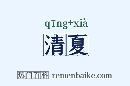 清夏是什么意思的图片